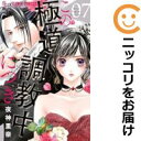 【中古コミック】この極道調教中につき 全巻セット(1-7巻セット・以下続巻) 夜神里奈