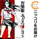 【中古コミック】涅槃姫みどろ 全巻セット(全6巻セット・完結) 中里宣
