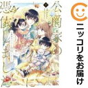 公爵家のメイドに憑依しました 全巻(1-9巻セット・完結)Aloha【1週間以内発送】
