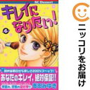【中古コミック】キレイになりたい! 全巻セット(全6巻セット・完結) 寄田みゆき