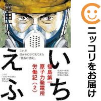 【中古コミック】いちえふ 福島第一原子力発電所労働紀 単品(2) 竜田一人