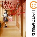 【中古コミック】彼女のエレジー 全巻セット(1-2巻セット・以下続巻) 遊園地迷子