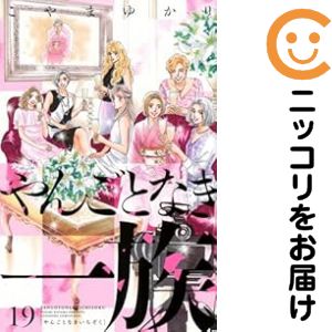 【予約商品】やんごとなき一族 コミック 全巻セット(1-19巻セット・以下続巻)講談社/こやまゆかり