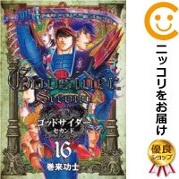楽天市場】ゴッドサイダー セカンド 全16巻の通販 楽天市場】ゴッドサイダー セカンド 全16巻の通販