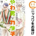【予約商品】やわ男とカタ子 コミック 全巻セット(1-11巻セット・以下続巻)祥伝社/長田亜弓