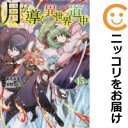 【予約商品】月が導く異世界道中 コミック 全巻セット(1-15巻セット・以下続巻)星雲社/木野コトラ