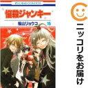 【中古コミック】悩殺ジャンキー 全巻セット(全16巻セット・完結) 福山リョウコ