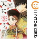 天に恋う 全巻(1-17巻セット・完結)望月桜【1週間以内発送】