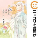 【中古コミック】あした死ぬには、 全巻セット(全4巻セット・完結) 雁須磨子