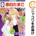赤白たまご 全巻(1-13巻セット・完結)東宮千子【1週間以内発送】