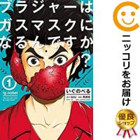 【中古】いぐのべる01 ブラジャーはガスマスクになるんですか？ 単品（1） 高田桂