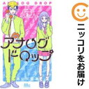 【中古コミック】アナログドロップ 全巻セット(全2巻セット・完結) あいだ夏波