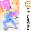 【中古コミック】俺物語!! 単品(1) アルコ