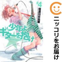 【中古コミック】少年よギターを抱け 全巻セット（全4巻セット・完結） 信濃川日出雄
