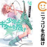 【中古コミック】少年よギターを抱け 全巻セット(全4巻セット・完結) 信濃川日出雄