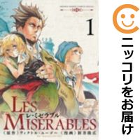 【中古コミック】LES MISERABLES 単品（