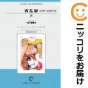 【中古コミック】W＆W（ワンダーウ
