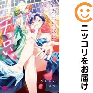 【予約商品】帝乃三姉妹は案外、チョロい。 コミック 全巻セット（1-16巻セット・以下続巻)小学館/ひらかわあやのサムネイル