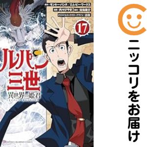 【予約商品】ルパン三世 異世界の姫君 コミック 全巻セット（1-17巻セット・以下続巻)秋田書店/内々けやき