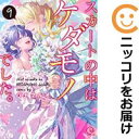 スカートの中はケダモノでした。 全巻(1-9巻セット・完結)ハナマルオ【1週間以内発送】