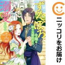 【予約商品】ずたぼろ令嬢は姉の元婚約者に溺愛される コミック 全巻セット(1-9巻セット・以下続巻)双葉社/仲倉千景