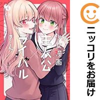 少女漫画主人公×ライバルさん 全巻セット（全4巻セット・完結） くゥ