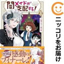 【中古コミック】闇メイドが支配する! 全巻セット(1-3巻セット・以下続巻) 八坂アキヲ×相川有