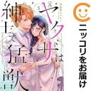 (元)ヤクザは紳士で猛獣 全巻(1-5巻セット・完結)田尾裸べっちー【1週間以内発送】