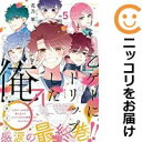 乙ゲーにトリップした俺♂リロード 全巻(1-5巻セット・完結)花乃軍【1週間以内発送】