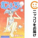 【中古コミック】むぅぶ 全巻セット(全11巻セット・完結) 深見じゅん