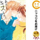 【中古コミック】あたし、キスした。 全巻セット(全2巻セット・完結) 満井春香