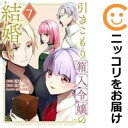 引きこもり箱入令嬢の結婚(1-7巻セット・以下続巻)原口真成【1週間以内発送】