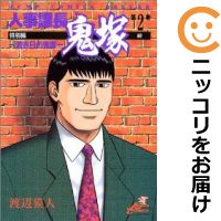 【中古コミック】人事課長鬼塚 特