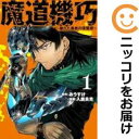 【中古コミック】魔道機巧〜壊れた勇者の復讐譚〜 単品(1) 入鹿良光