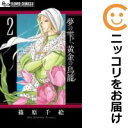 【中古コミック】夢の雫、黄金の鳥籠 単品(2) 篠原千絵