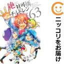 【中古コミック】絶対可憐チルドレン 全巻セット(全63巻セット・完結) 椎名高志