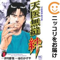 楽天市場 中古 天医無縫 絆 全巻セット 全5巻セット 完結 地引かずや コミ直 コミック卸直販
