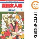 【中古コミック】夏目友人帳 単品(3) 緑川ゆき