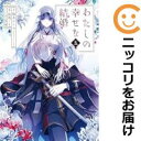 【予約商品】わたしの幸せな結婚 コミック 全巻セット(1-5巻セット・以下続巻)スクウェア・エニックス/高坂りと