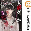 人狼ゲーム ビーストサイド 全巻(1-3巻セット・完結)小独活【1週間以内発送】