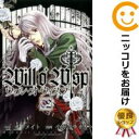 【中古コミック】ウィル・オ・ウィスプ 全巻セット(全2巻セット・完結) 小野寺サイカ