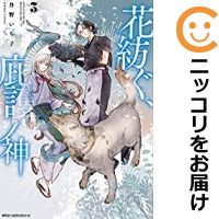 1-3巻セット・以下続巻です。『カバー上の値札等のシールは除去済みです！』花紡ぐ、庇護ノ神漫画喫茶正規買取商品。防犯シール有、店名印有。持出禁止印有。ページ焼け、わずかなシミ・折れ・イタミがありますが、背表紙の色褪せはなく綺麗です。クリーニングを行い、迅速にお届けいたします（帯や付録はございません）。■類似商品を探す■◇タイトル「花紡ぐ、庇護ノ神」で検索！◇作者「丹野いち子」で検索！◇出版社「メディアファクトリー」で検索！◇掲載誌「月刊コミックジーン」で検索！◇タイトルカナ： ハナツムグヒゴノカミ◇作者カナ： タンノイチコ◇サイズ： 女性コミック◇ISBN10： 4046804017◇ISBN13： 9784040648583■透明なビニール素材の新品カバーを＜無料＞でお掛けします！光沢のある透明カバーはコミックの表紙を艶やかに美しく引き立てます！■コミック本体にクリーニングを行い、可能な限り最良の状態にしてお届けいたします。■迅速発送！　※土日祝日は休業日です。■リピータ様大歓迎！！長く愛されるネット書店を目指しています。■在庫の無い商品もお取り寄せ可能です。お問い合わせ下さい!■定番S、A〜Eは弊社独自の売れ筋ランキングです。3,980円以上送料無料！！　新品のビニールカバー掛け無料サービス中☆コミ直をよろしくお願いします m(__)m