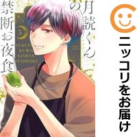 【予約商品】月読くんの禁断お夜食