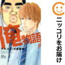 【中古コミック】俺物語!! 単品(4) アルコ