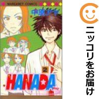 【中古コミック】HANADA 全巻セット