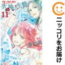 【中古コミック】水神の生贄 全巻セット(全11巻セット・完結) 藤間麗