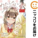 わたしの知らない、先輩の100コのこと 全巻(1-3巻セット・完結)兎谷あおい【1週間以内発送】