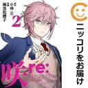 【中古コミック】咲-Saki- re:KING'S TILE DRAW 全巻セット(1-2巻セット・以下続巻) 極楽院櫻子