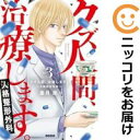 【中古コミック】クズ人間、治療します。-人格整形外科- 全巻セット(1-3巻セット・以下続巻) 亜月亮
