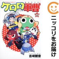 【中古】ケロロ軍曹 単品（20） 吉崎観音